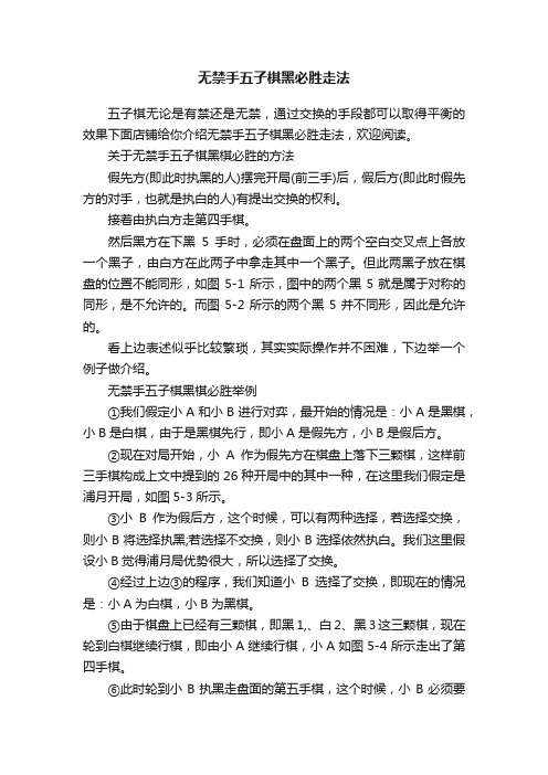 无禁手五子棋黑必胜走法