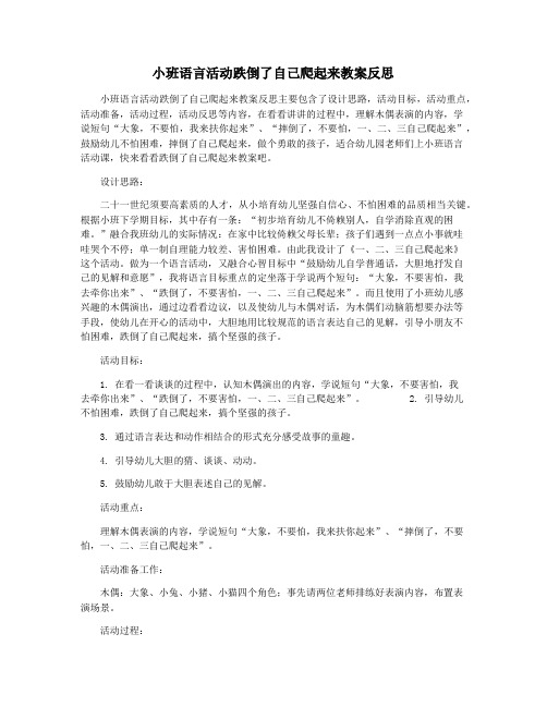 小班语言活动跌倒了自己爬起来教案反思