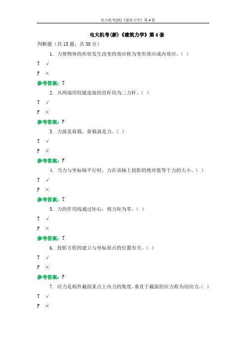 电大机考(新)《建筑力学》第4套