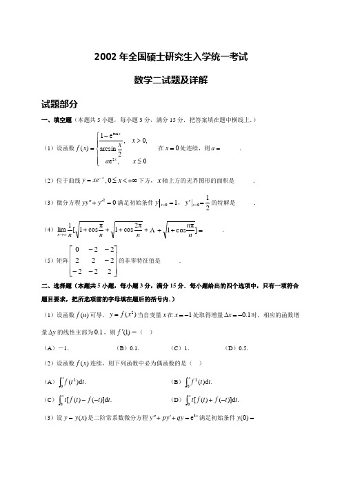 2002年全国硕士研究生入学统一考试数学二真题及详解