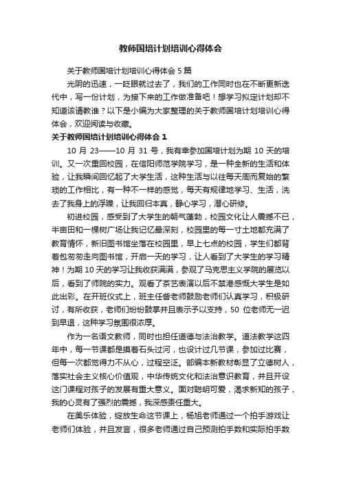 关于教师国培计划培训心得体会5篇