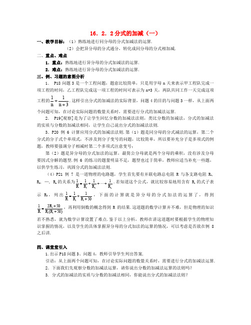 北京市第一七一中学八年级数学下册 16.2.2分式的加减教案(一) 新人教版