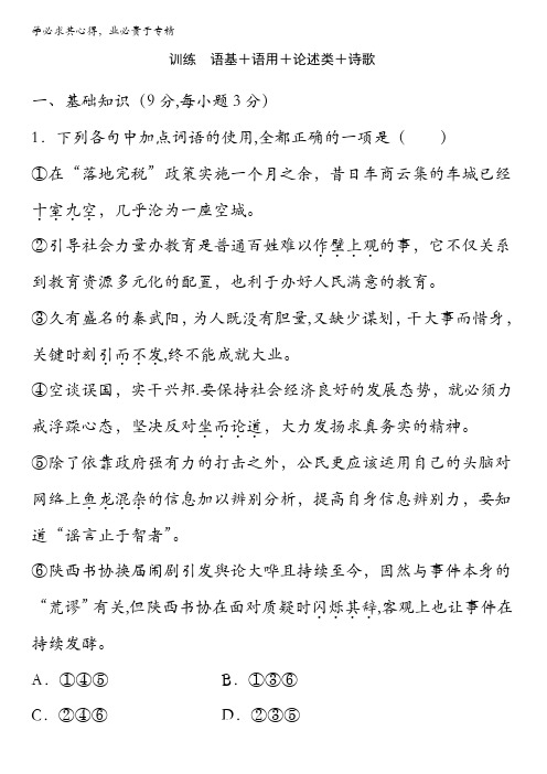 2017届高三语文二轮复习训练 语基 语用 论述类 诗歌 含解析(2)