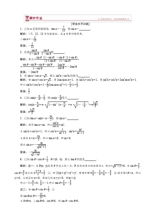 数学苏教版高一必修4_第1章1.2.2同角三角函数关系_作业