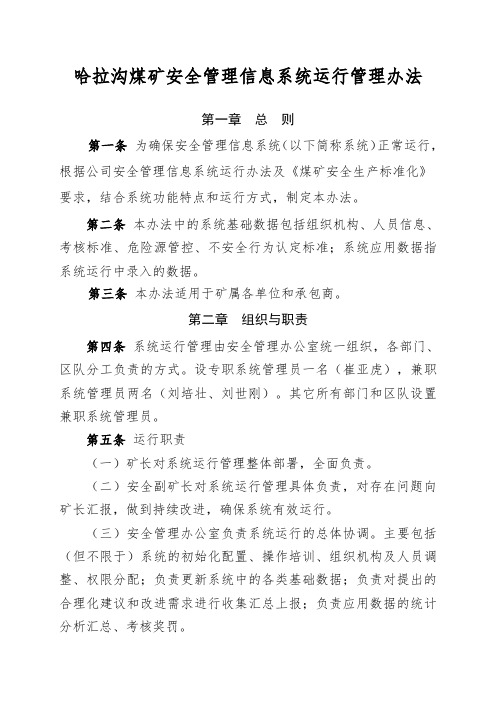 安全管理信息系统运行管理办法