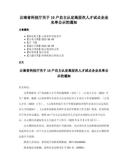 云南省科技厅关于10户自主认定高层次人才试点企业名单公示的通知