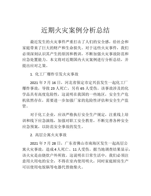 近期火灾案例分析总结