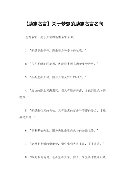 【励志名言】关于梦想的励志名言名句