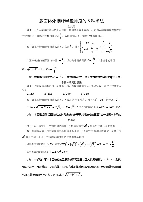 多面体外接球半径常见的5种求法