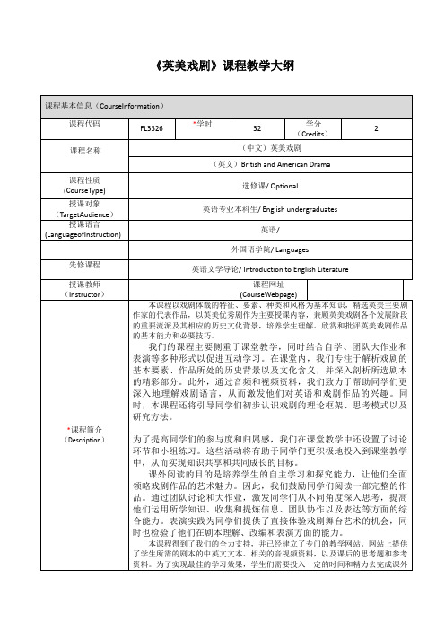 《英美戏剧》课程教学大纲