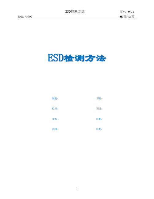 ESD检测(第二版)