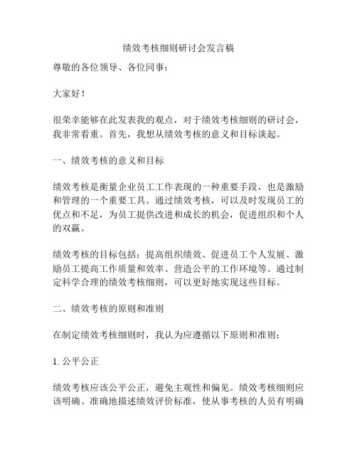 绩效考核细则研讨会发言稿