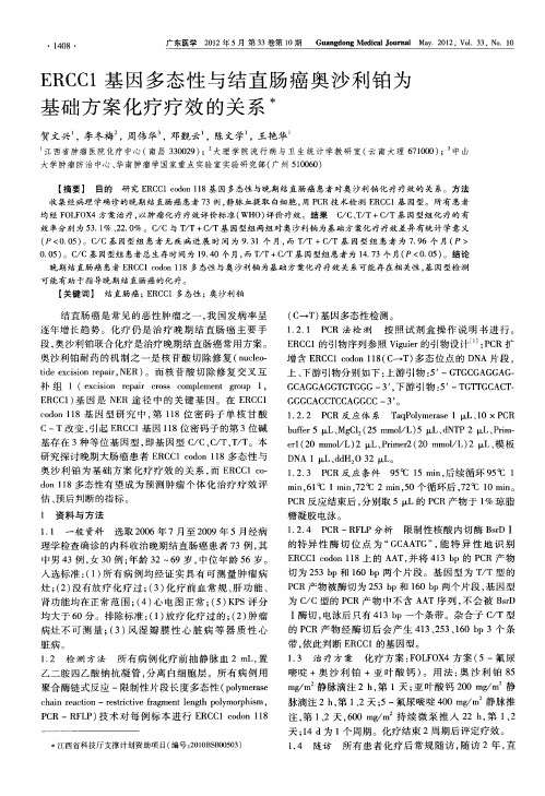 ERCC1基因多态性与结直肠癌奥沙利铂为基础方案化疗疗效的关系