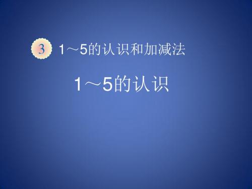 一年级数学上册 第3单元 15的认识和加减法《15的认识