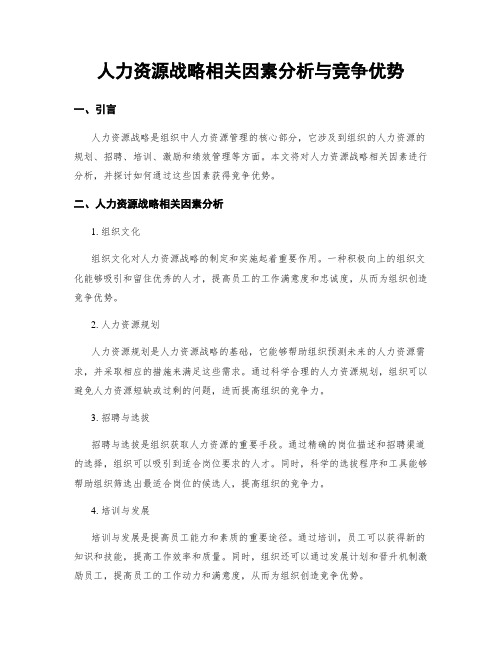 人力资源战略相关因素分析与竞争优势