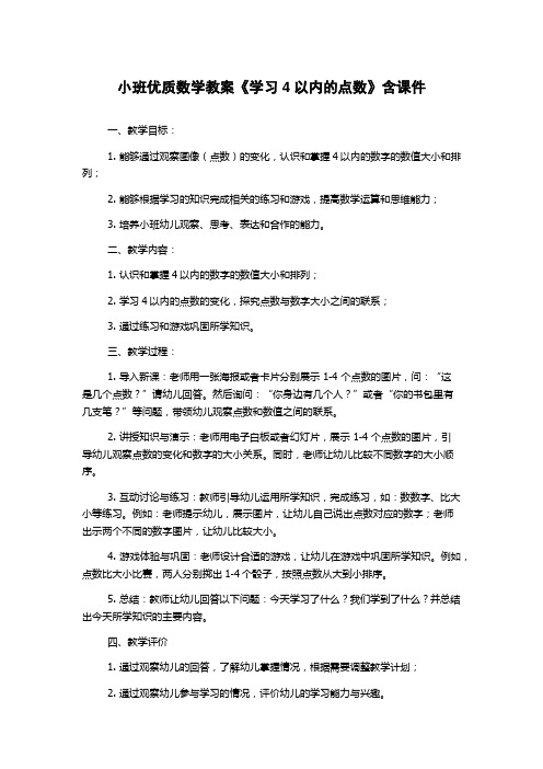 小班优质数学教案《学习4以内的点数》含课件