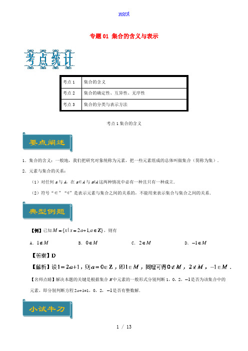 高中数学 专题01 集合的含义与表示庖丁解题 新人教A版必修1-新人教A版高一必修1数学试题