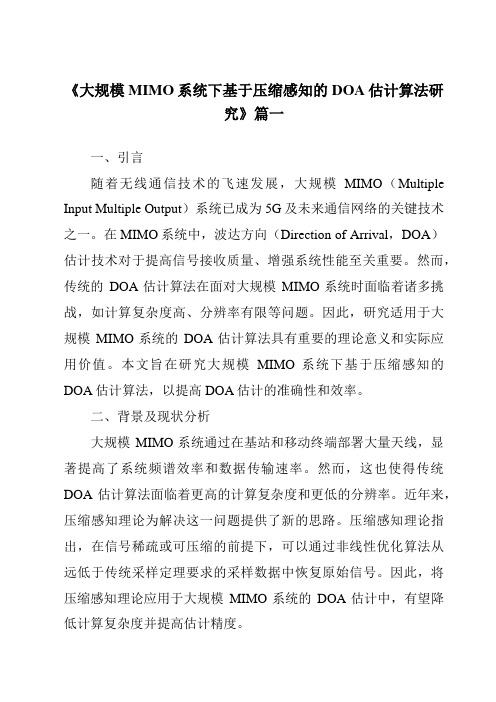 《大规模MIMO系统下基于压缩感知的DOA估计算法研究》范文