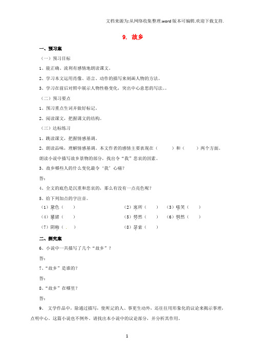 九年级语文上册9故乡导学案新版新人教版