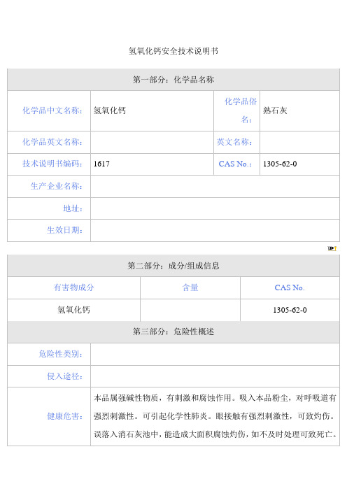 氢氧化钙安全技术说明书