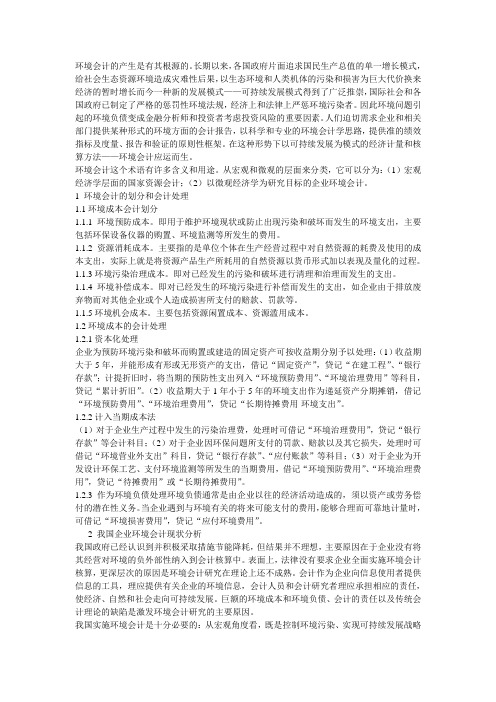 关于企业环境会计若干问题的简要思考