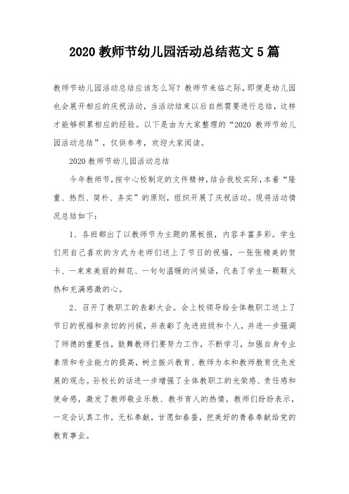 2020教师节幼儿园活动总结范文5篇