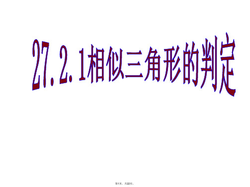 27.2.2-相似三角形的判定(3)优秀课件