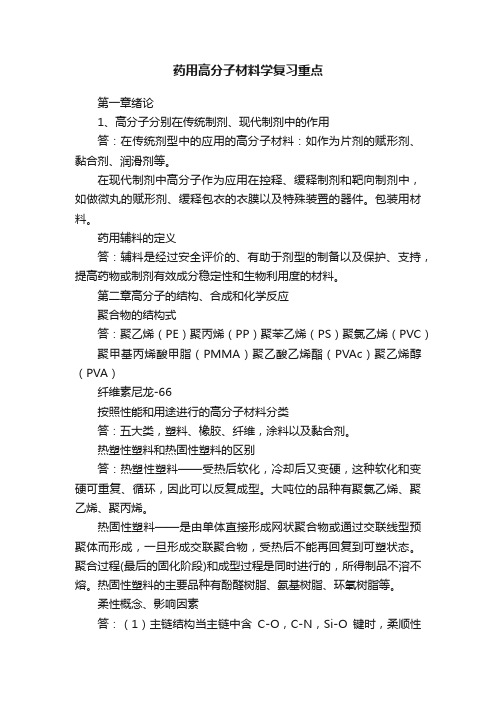 药用高分子材料学复习重点