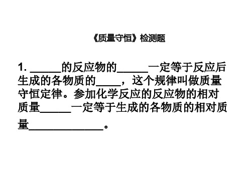 《质量守恒》检测题