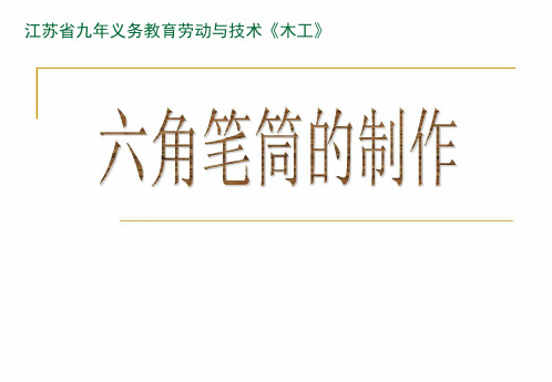 劳动技术教育课件44 六角笔筒的制作(县级课)房丽丽