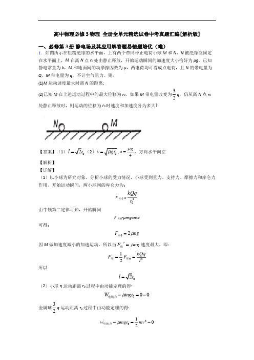 高中物理必修3物理 全册全单元精选试卷中考真题汇编[解析版]