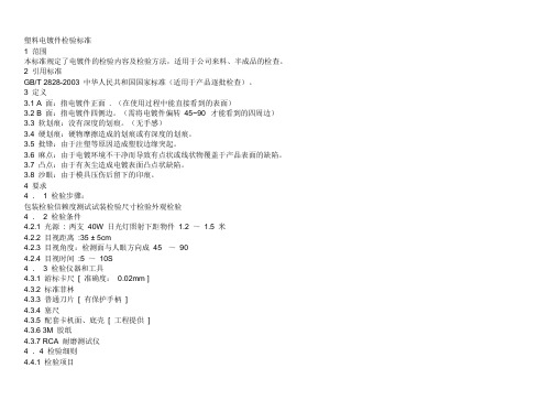 塑料电镀件检验标准