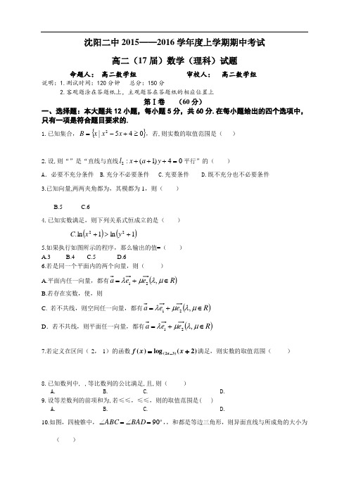 辽宁省沈阳二中高二上学期期中考试 数学(理)