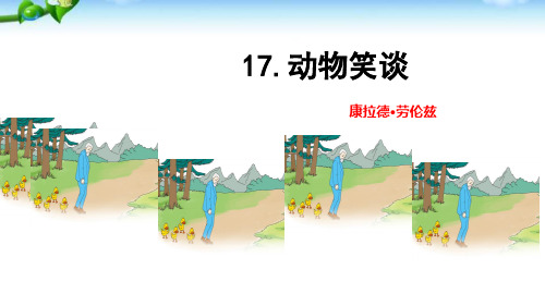 部编版七年级语文上册17.《动物笑谈》课件