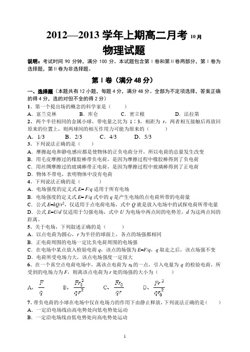 2012—2013学年上期高二物理月考(10月)及答案