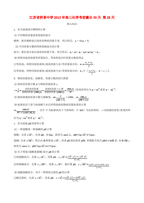 江苏省栟茶中学高三化学考前赢分30天 第28天