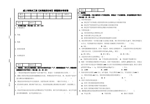 成人专科水工班《水利经济分析》试卷