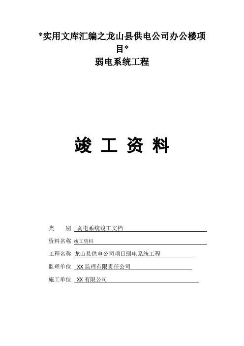 实用文库汇编之弱电行业完整版竣工报验资料