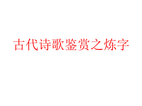 2023届高考专题复习：古代诗歌鉴赏之炼字+课件42张