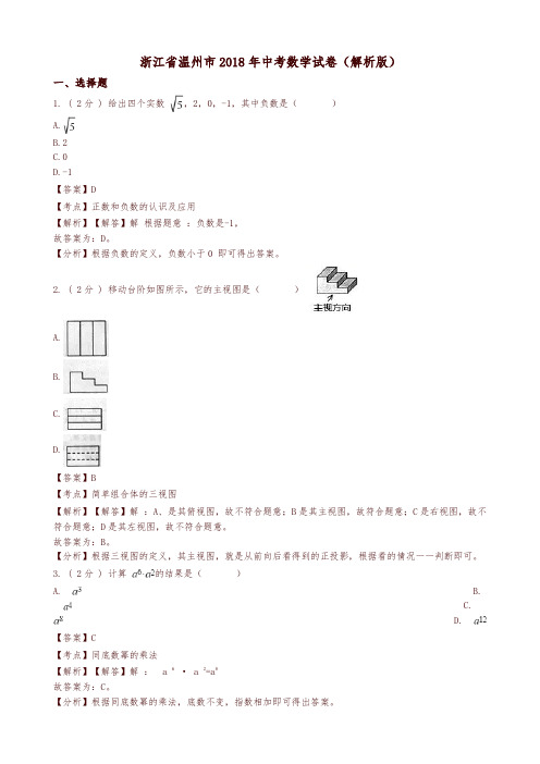【推荐】浙江省温州市2018年中考数学试题(含解析)