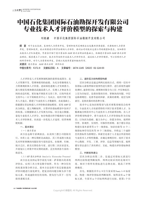 中国石化集团国际石油勘探开发有限公司专业技术人才评价模型的探索与构建