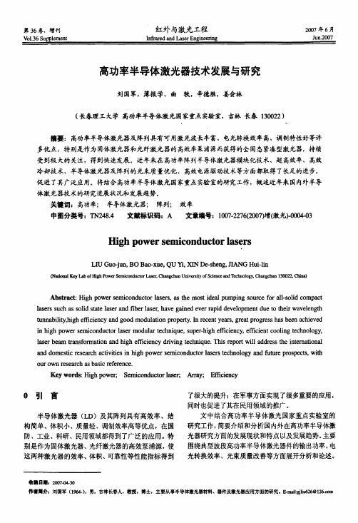 高功率半导体激光器技术发展与研究