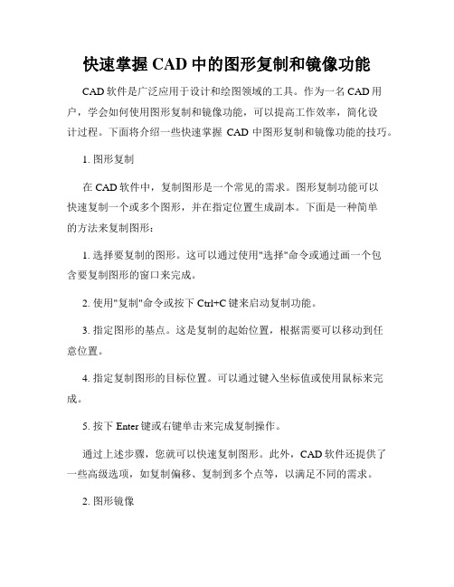 快速掌握CAD中的图形复制和镜像功能