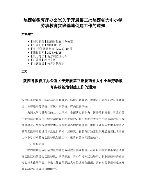 陕西省教育厅办公室关于开展第三批陕西省大中小学劳动教育实践基地创建工作的通知