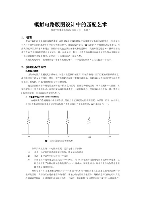 模拟电路版图设计中的匹配艺术