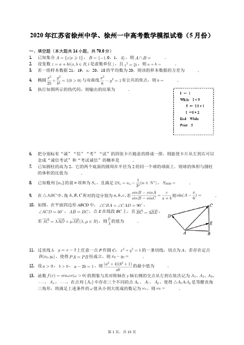 2020年江苏省徐州中学、徐州一中高考数学模拟试卷(5月份)(含答案解析)