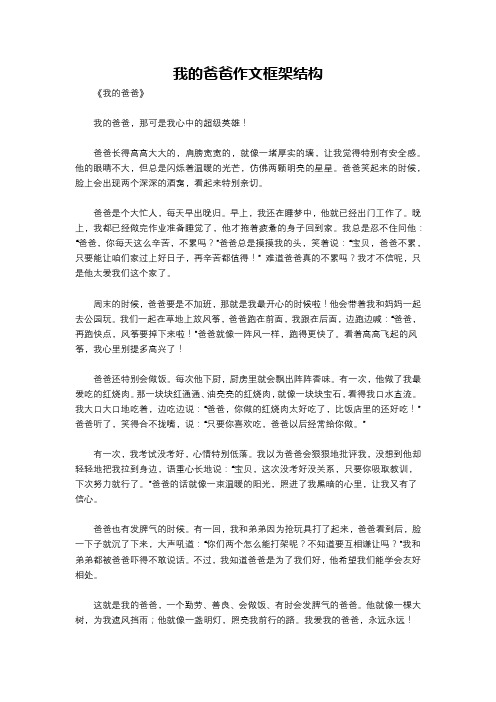 我的爸爸作文框架结构