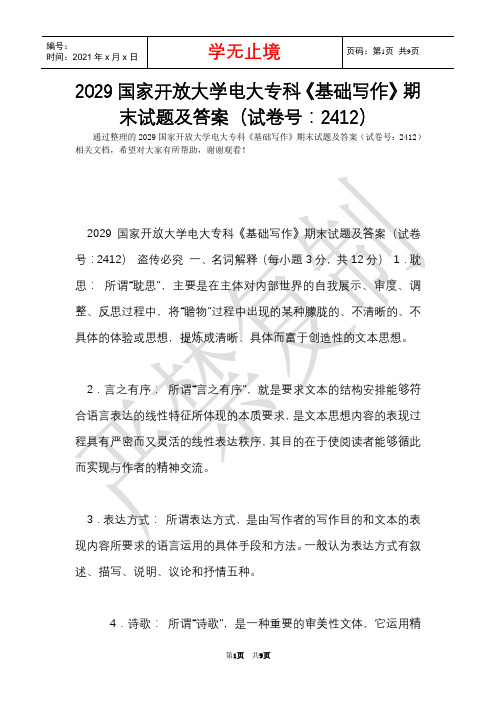 2029国家开放大学电大专科《基础写作》期末试题及答案(试卷号：2412)(Word最新版)