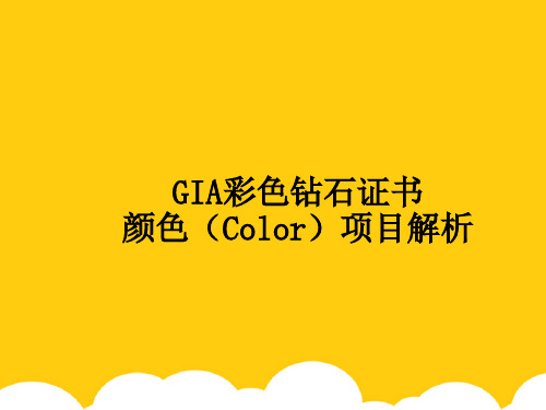 【实用】GIA彩色钻石证书颜色项目解析PPT文档