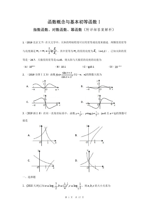 “十年高考真题”：函数概念与基本初等函数——指数函数对数函数幂函数(专项汇总整理 可下载)